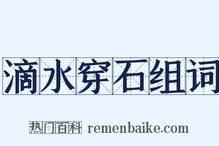 滴水穿石组词是什么意思的图片